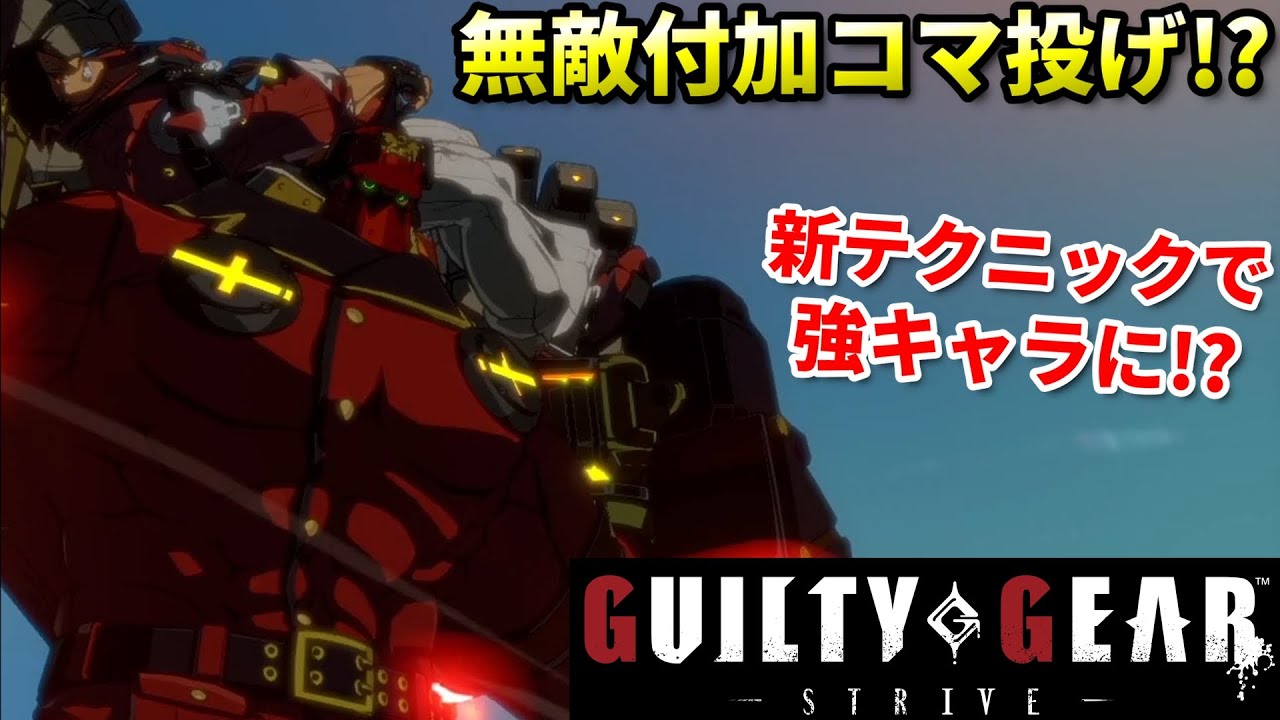 【Guilty Gear Strive】無敵ポチョムキンバスター!?新テクでコマ投げを決めまくるプロゲーマー