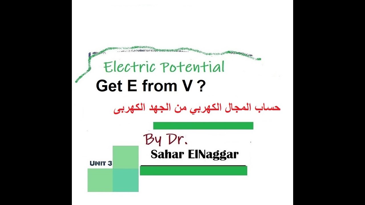 22- LEC 05 Get Electric field from Electric potential حساب المجال الكهربى من الجهد الكهربى