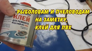 рыболовам и пчеловодам на заметку, клей для ПВХ и не только