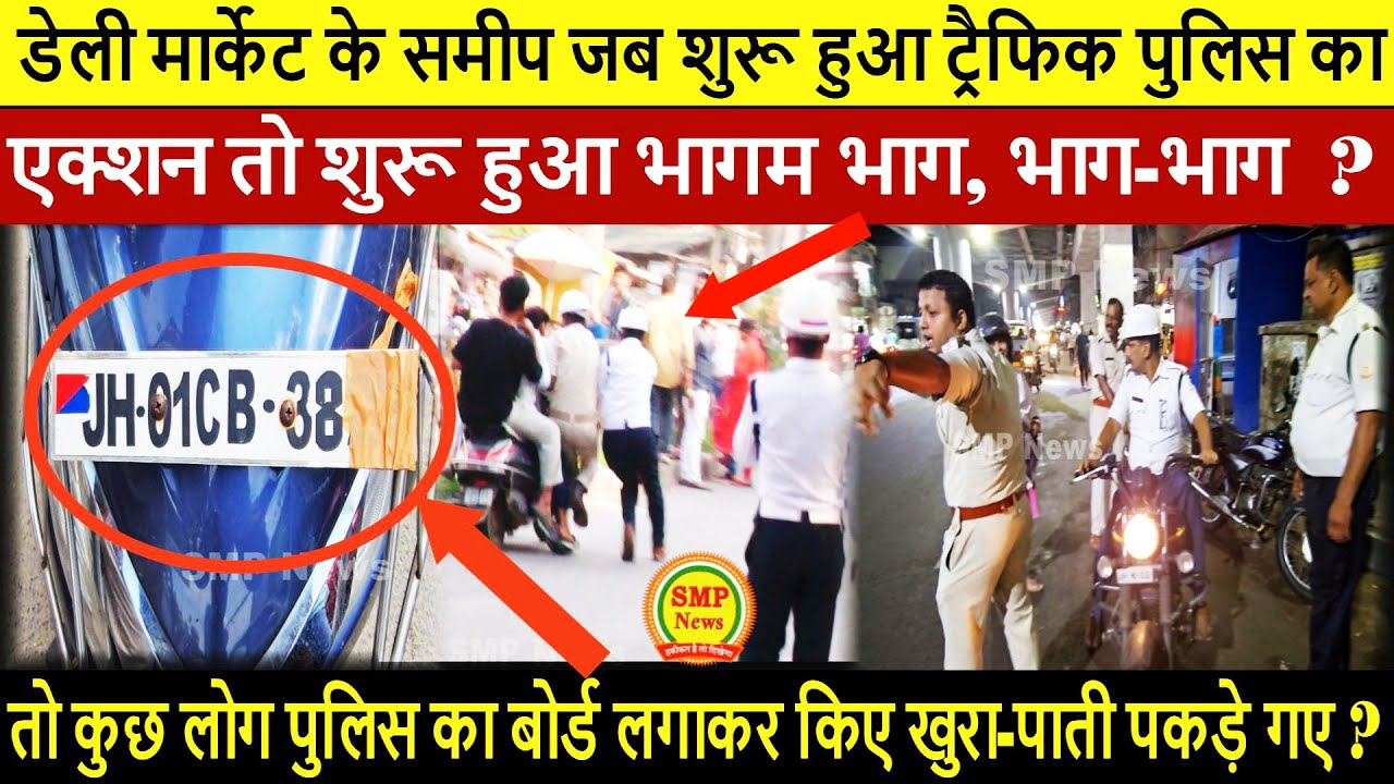 डेली मार्केट के समीप जब शुरू हुआ ट्रैफिक पुलिस का एक्शन ? तो शुरू हुआ भागम भाग, भाग-भाग ?