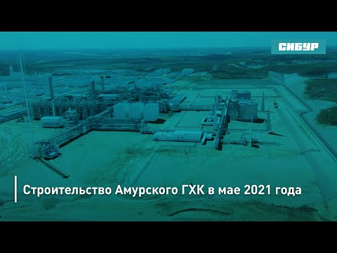 Строительство Амурского ГХК в мае 2021 года