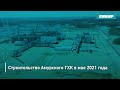 Строительство Амурского ГХК в мае 2021 года