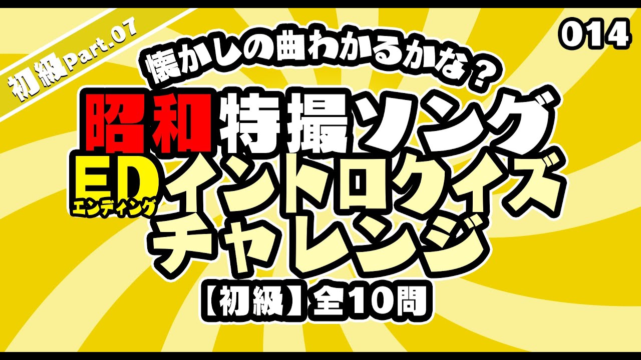 第14弾！【初級】懐かしの曲わかるかな？ 昭和の特撮エンディング曲でイントロクイズ！【昭和特撮エンディング曲・イントロクイズ・チャレンジ 】