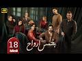 مسلسل بخمس أرواح الحلقة 18 بطولة قصي خولي كاريس بشار وعادل كرم دراما التشويق في رمضان 2026