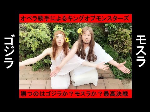 【ゴジラvsモスラ】GODZILLA オペラ歌手によるキングオブモンスターズ　音楽：うたいすぎによるモスラの唄
