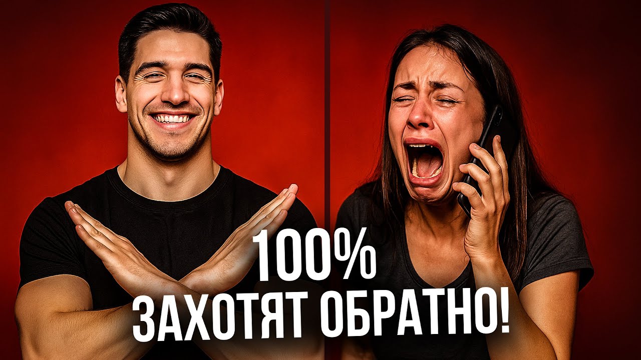 Вздрюкни бывших. Они пожалеют что ушли...