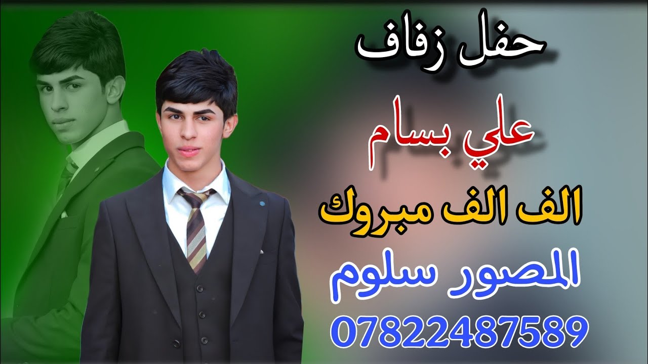 اجمل حفل زفاف 💞 علي بسام 💞الف مبروك