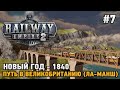 Railway Empire 2 #7 Новый год - 1840, Путь в Великобританию ( мост через Ла-Манш )