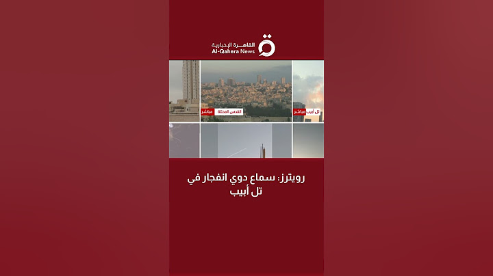 رويترز: سماع دوي انفجار في تل أبيب
