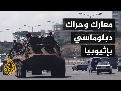 الأزمة في إثيوبيا.. قلق من التصعيد العسكري ودعوة إلى حوار حقيقي