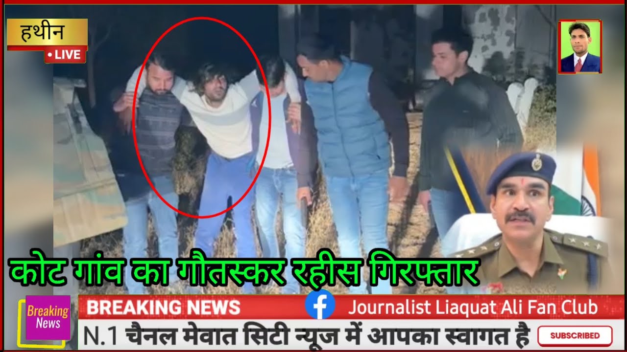 कोट गांव का गौतस्कर रहीस गिरफ्तार  // पुलिस और बदमाश की मुठभेड़ पैर में लगी गोली 