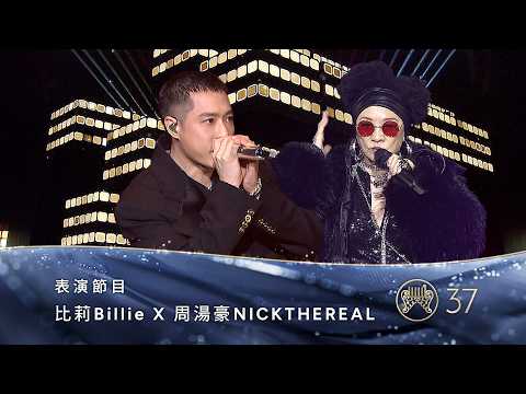 Billie X NICKTHEREAL｜ Boogie Don't Stop｜2026 GMA 37