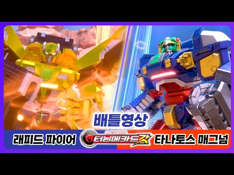 타나토스 매그넘 vs 래피드 <strong>파이어</strong> | 22화 배틀영상
