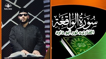سورة الواقعة بصوت القارىء نور ابو داود  | Surat Al-Waqiah