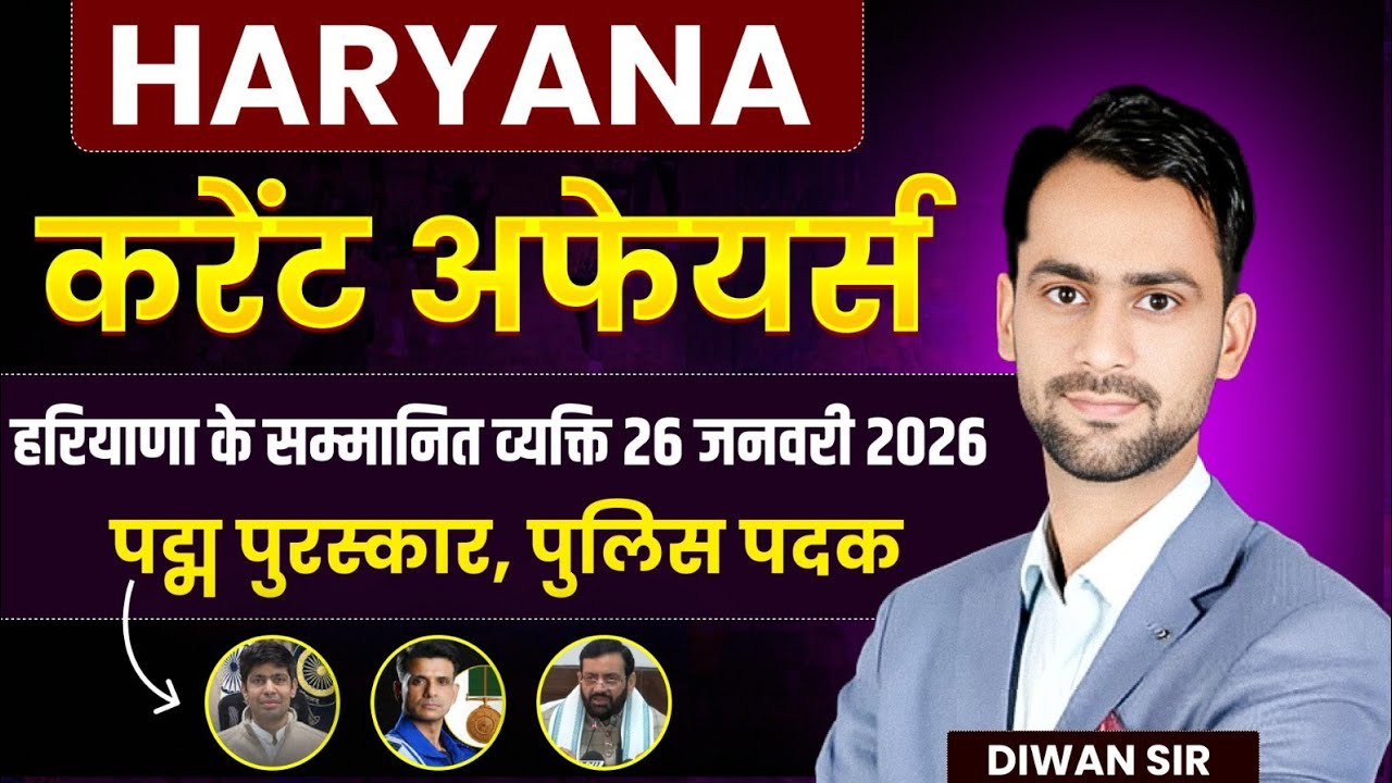 हरियाणा GK पदम श्री और पुलिस पदक । एक नंबर पक्का करें Haryana Current affairs 2026 ! #hssc #hssccet