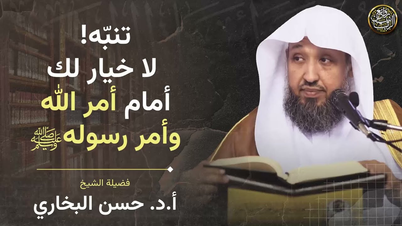 تنبّه! لا خيار لك أمام أمر الله وأمر رسوله ﷺ