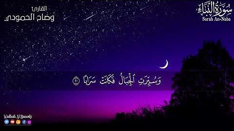 سورة النبأ مكتوبة كاملة   تلاوة هادئه كلها سكينة وطمأنينة  القارئ وضاح الحمودي Surah AnNaba Full HD