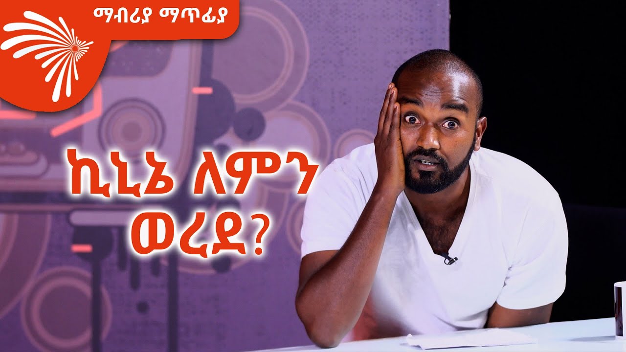 ኪኒኔ ለምን ከዩቲዩብ ወረደ ? Mabria Matfiya @ArtsTvWorld