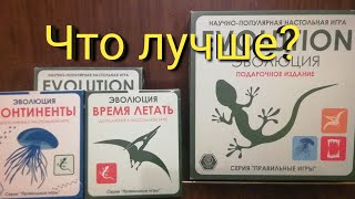 Что лучше? Подарочное издание Эволюции или базовый набор плюс два дополнения