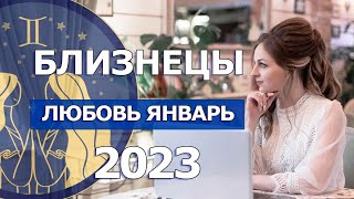 Ведический гороскоп  Близнецы любовь январь