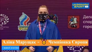 Українка Аліна Марущак здобула ЗОЛОТО чемпіонату Європи з важкої атлетики