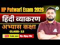 HP Patwari 2026 | हिंदी व्याकरण महत्वपूर्ण अभ्यास प्रश्न  | HP Patwari Hindi Classes By Ajay Sir