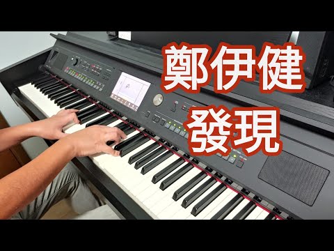 鄭伊健 - 發現 (鋼琴版 Piano Cover) by Robert Law