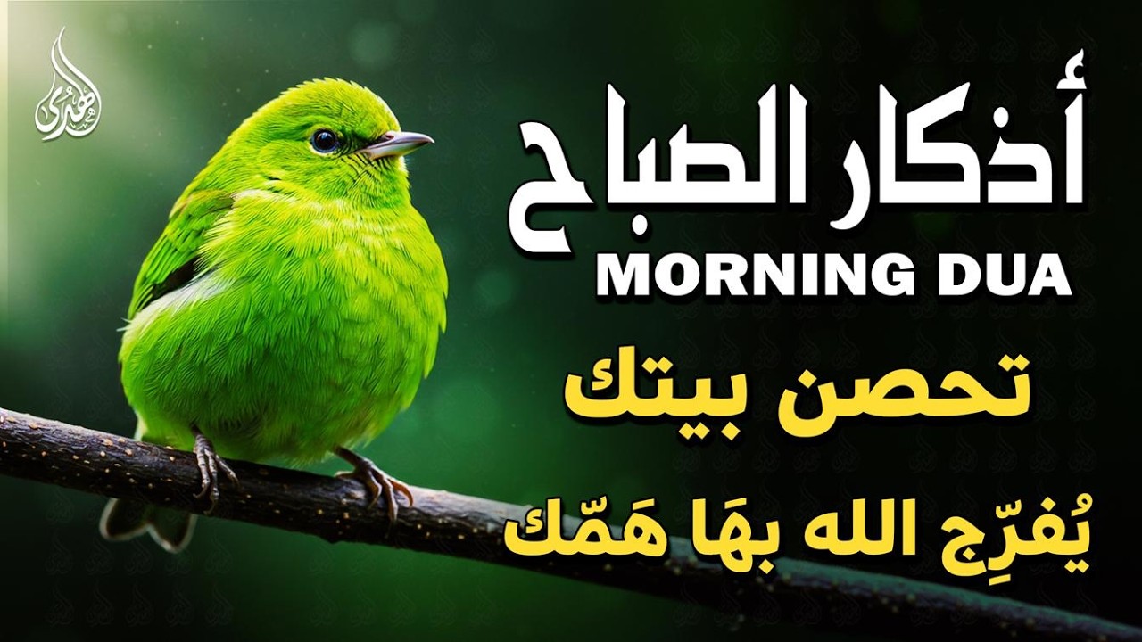 أذكار الصباح - راحة نفسية لا توصف بصوت القارئ علاء عقل | Morning Athkar - Dzkir Pagi by Alaa Aql
