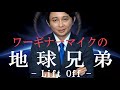 腹筋崩壊必至！ワーギナーマイクの『地球兄弟 -リフトオフ-』