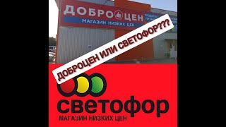 ГОРЫ НОВИНОК.ДОБРОЦЕН И СВЕТОФОР