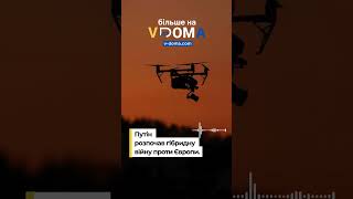 #vdoma #news #ukraine #russia #europe #attack #drones #путін #гібриднавійна #вдома #новини