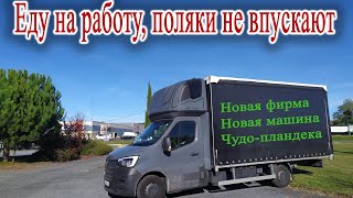 Не впустили в Польшу. Новая фирма. Новая машина. Верхняя загрузка. Работа на бусе по Европе.