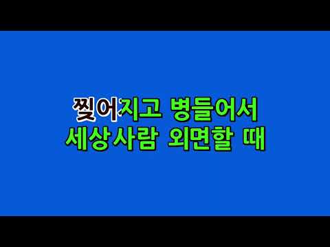 [예수드림] 복음성가 - 예수님을 외면하며(MR)