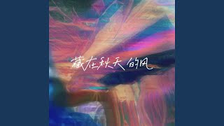 藏在秋天的风