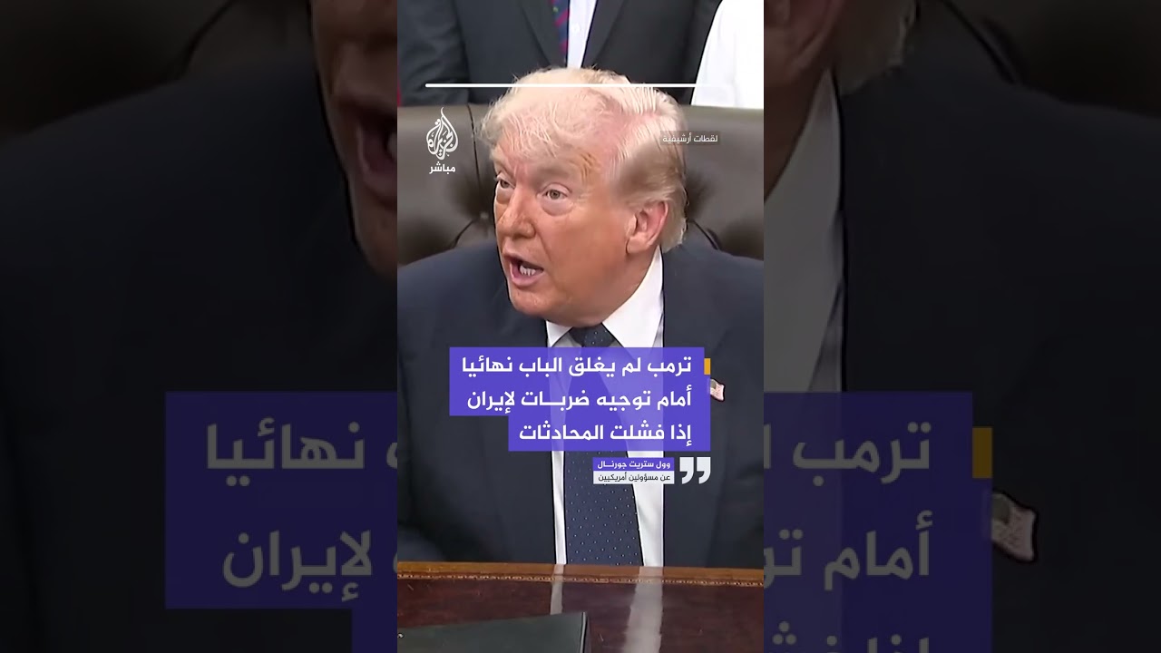 وول ستريت جورنال عن مسؤولين أمريكيين: ترمب لم يغلق الباب أمام توجيه ضربات لإيران إذا فشلت المحادثات