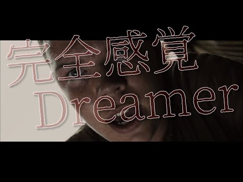 ［MAD］メイズランナー×完全感覚Dreamer