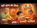 माँ-बाप की सेवा ही सच्ची भक्ति है | Hindi Kids Moral Story | Devotional Story for Children