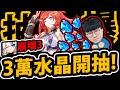 🔴【崩壞3rd】崩壞3新手入坑『狂嗑3萬鑽開抽！』🔥第二部大改版🔥這根本新遊戲！【阿紅直播】