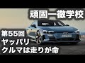 頑固一徹学校 第55回『やっぱりクルマは走りが命!!』【SYE LIVE】