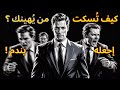 كيف تُسكت من يُهينك؟  - أربعةَ ردودٍ قاسية تحمي كرامتك وتضعهم في حجمهم ا...