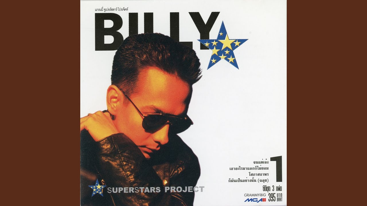ปกเพลง ไม่มีแก่นสาร — BILLY OGAN