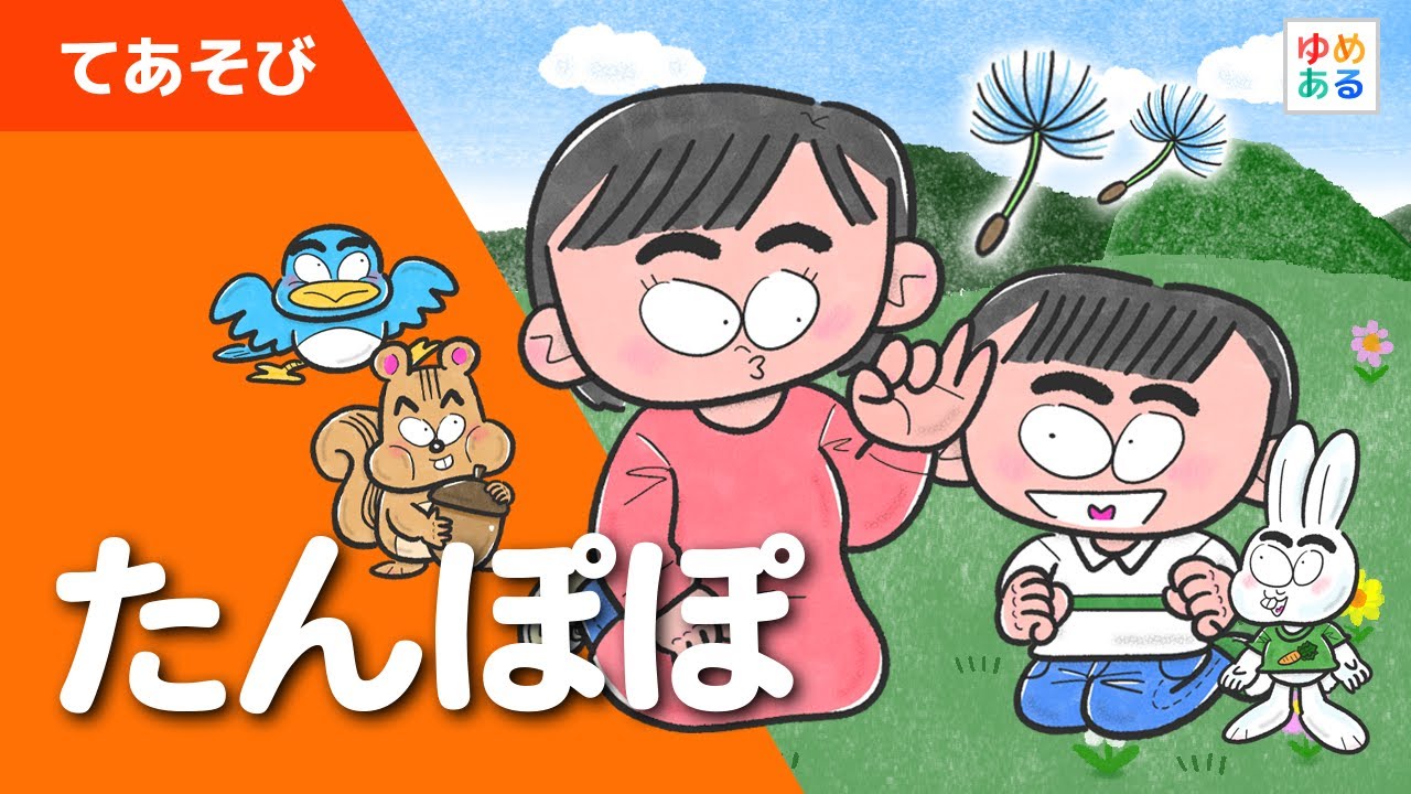 たんぽぽ 手遊び歌 Youtube