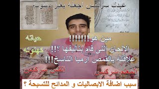 من هو المعلم سركيس !!!!!؟ القس سركيس فيما بعد #تاريخ_الالحان