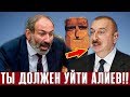 Пашинян: Алиев должен уйти. Жесткая реакция Тбилиси и Баку на заявление Никола Пашиняна