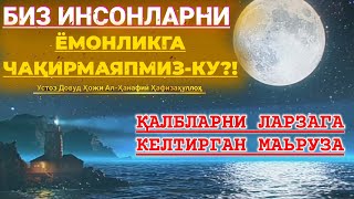 Жуда тасирли - Инсонларни ёмонликга чақирмаяпмизку? | Устоз Довуд Ҳожи Ал Ҳанафий Ҳафизаҳуллоҳ