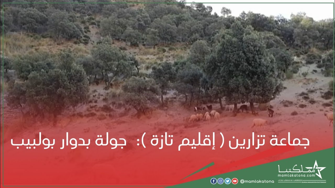 جماعة تزارين ( إقليم تازة ):  جولة بدوار بولبيب