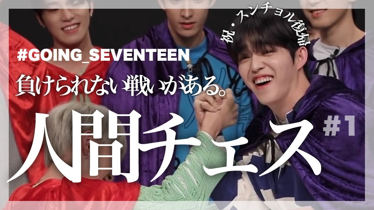 日本語字幕 どんなゲームにも全身全霊なアイドルとはこのこと Going Seventeen 人間チェス 1 Youtube 日本語字幕 どんなゲームにも全身全霊なアイドルとはこのこと Going Seventeen 人間チェス 1 Youtube