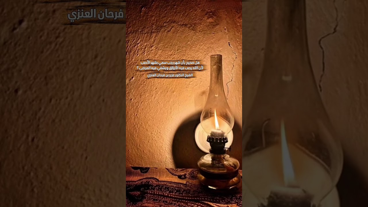 هل صحيح بأن شهر رجب سمي بشهر الأصب لأن الله يصب فيه الأرزاق ويشفي فيه المرضى ؟ الشيخ.د.عزيز بن فرحان