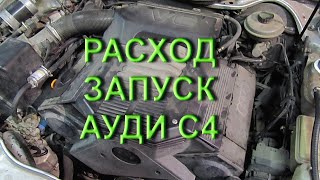 Проблемы расхода и запуска Audi C4