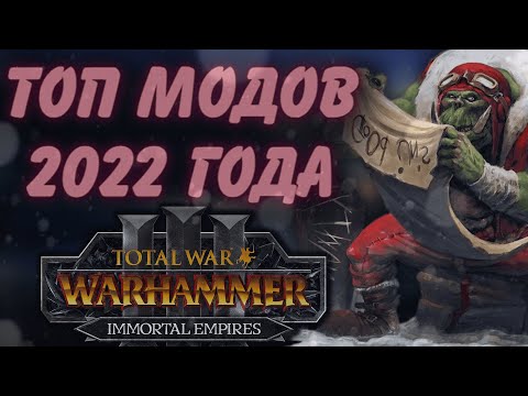 Видео: TOTAL WAR: WARHAMMER 3 - ТОП МОДОВ 2022 ГОДА.